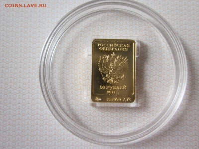 50 рублей 2011 ММД, Сочи Леопард, золото, до 18.06 - IMG_2413.JPG