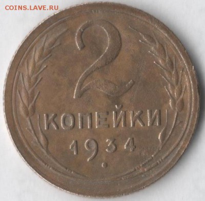 2 копейки 1934 - 2 34