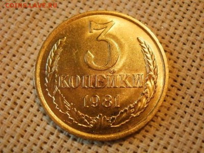 3 копейки 1981 года UNC Не Наборная! + Бонус! до 15.06. - P1010055.JPG