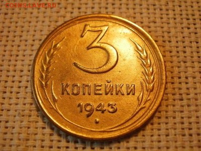 3 копейки 1943 года Из Обращения! + Бонус! до 15.06. - P1010103.JPG