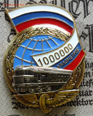 Значок 1000000 км пробега Железная Дорога до 22-00 16.06 - DSCF7113.JPG