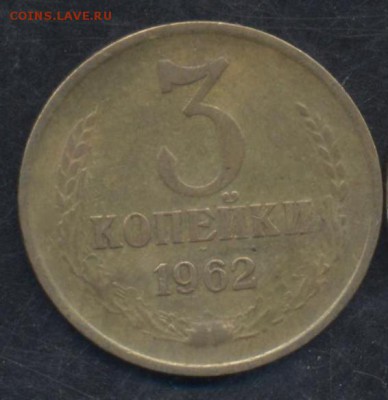 3 копейки 1962 г.  17.06.2017 г. 22-00 МСК. - 3 копейки 1962