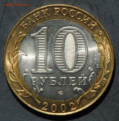 10 руб 2002 СПМД. Старая Русса. Мешковая. С 200. До 20.06 - 54