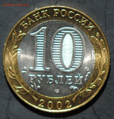 10 руб 2002 СПМД. Кострома. Мешковая. С 200. До 20.06 - 64