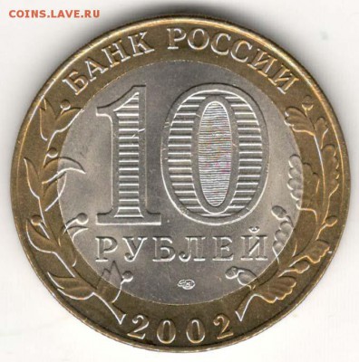 10 руб 2002 СПМД. Кострома. Мешковая. С 200. До 20.06 - 62