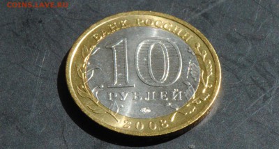 10 руб 2008 ММД. Азов. Мешковая. С 200. До 20.06 - 96
