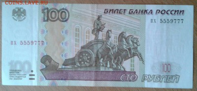 100 рублей модификация 2004 года, красивый номер 5559777 - 100р 5559777.
