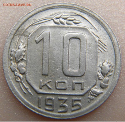 10 коп. СССР 1935 г. до 20. 06.17. в 22:00 - DSCN2790.JPG