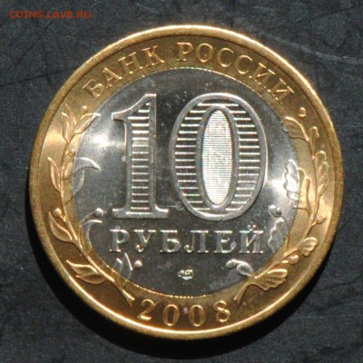 10 руб 2008 СПМД. Смоленск. Мешковая. С 200. До 20.06 - 174