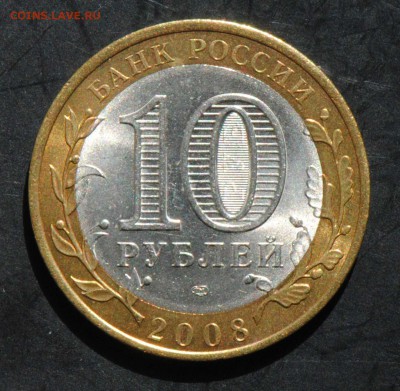 10 руб 2008 СПМД. Азов. Мешковая. С 200. До 20.06 - 194