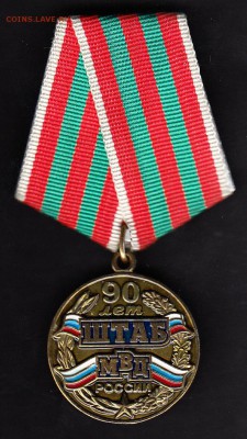 РФ медаль 90 лет штаб МВД России - 6