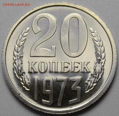 20 копеек 1973 шт.1.1 по А.Ф. до 22.00 мск 21.06.17 - DSC07693