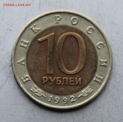 10 рублей 1992 год Амурский тигр. - IMG_4861.JPG