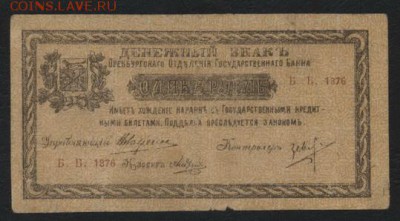 1 рубль 1918 года. Оренбург МВ.  до 22-00 мск 18.06.2017 г. - 1р 1918 Оренбург аверс