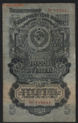 5 рублей 1947 года. до 22-00 мск 18.06.17г. - 5р 1947 аверс