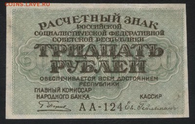 30 рублей 1919 года. до 22-00 мск 18.06.2017г. - 30р 1919 аверс