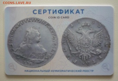 1 рубль 1753 года спб im - P1090080.JPG