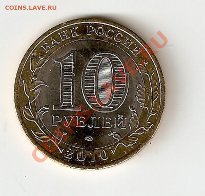 10 рублей 2010 ЯНАО - Ямал 1 1