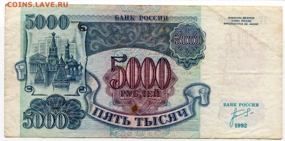 5 000 рублей 1992 до 19-06-2017 до 22-00 по Москве - 390 1Р