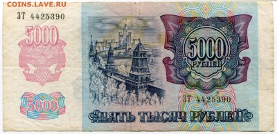 5 000 рублей 1992 до 19-06-2017 до 22-00 по Москве - 390 1А