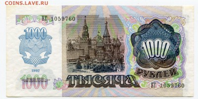 1 000 рублей 1992 до 19-06-2017 до 22-00 по Москве - 1000 92 А
