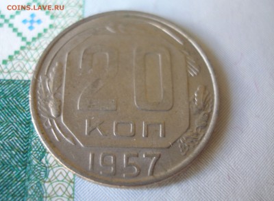 20 коп 1957г. до 22.06 - P8020011.JPG