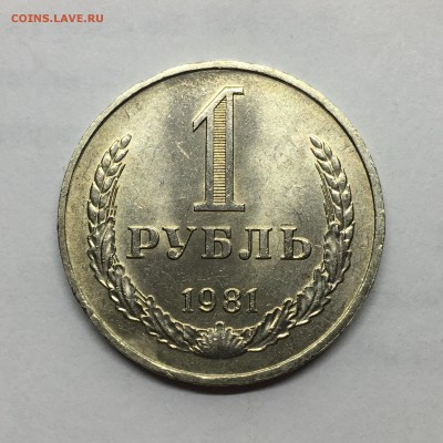 1 рубль 1981 г. - IMG_3734.JPG