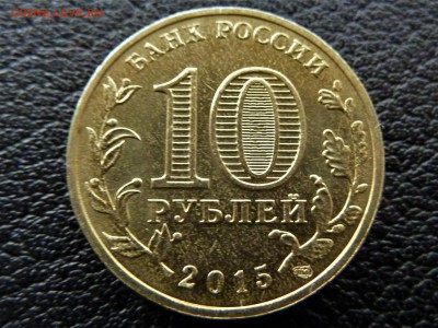 10 рублей 2015 (ГВС-Ломоносов). - P1040970.JPG
