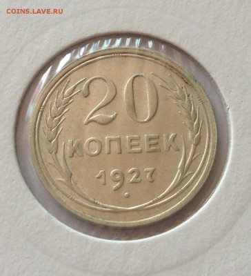 20 копеек 1927г. , до 23.06.17г. - 2027-4