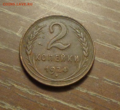 2 копейки 1924 до 23.06, 22.00 - 2 копейки 1924_1