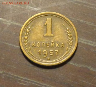 1 копейка 1957 до 23.06, 22.00 - 1 коп 1957_1
