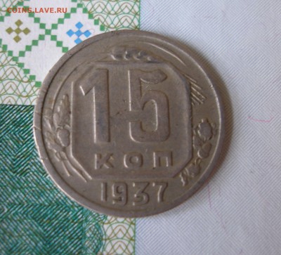 15 коп 1937г. до 22.06 - P8020028.JPG