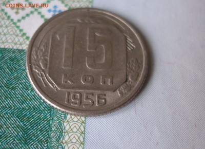 15 коп 1956г. яркая до 22.06 - P8020040.JPG