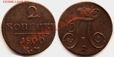 Двушки Павла оценка - obverse_700