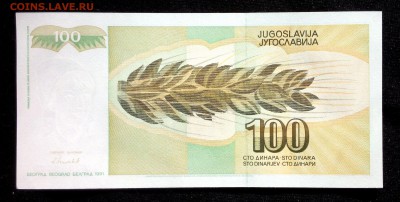 Югославия 100 динар 1991 unc до 23.06.17. 22:00 мск - 1