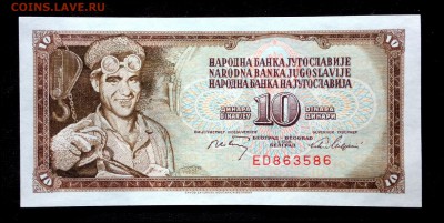 Югославия 10 динар 1968 unc до 23.06.17. 22:00 мск - 2