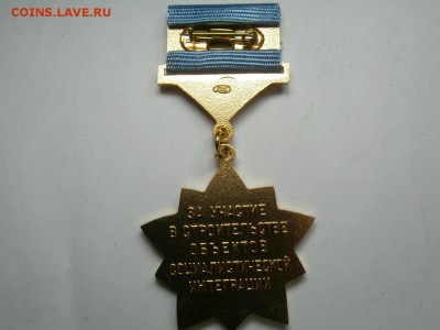 ЗНАК ЗА УЧАСТИЕ В СТРОИТЕЛЬСТВЕ ОБЪЕКТОВ СОЦ. ИНТЕГРАЦИИ - 22.JPG