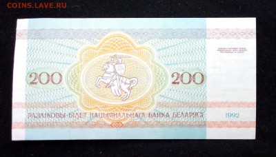 Беларусь 200 рублей 1992  aunc до 24.06.17. 22:00 мск - 2