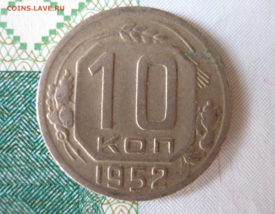 10 коп 1952г. до 22.06 - P8020080.JPG