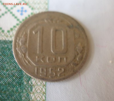 10 коп 1952г. до 22.06 - P8020083.JPG