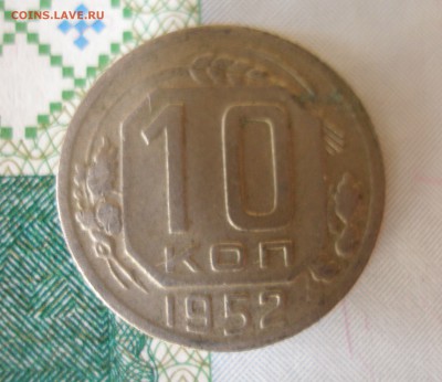 10 коп 1952г. до 22.06 - P8020084.JPG