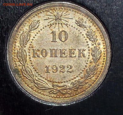 10 копеек 1922г UNC не мыт до 20.06.17 - IMG_20170618_154503.JPG