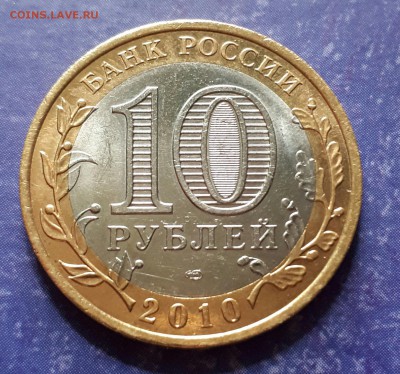 10 рублей ЯНАО ЯМАЛ 2010 г короткий до 18.06.2017 21.00 - 20170618_190921