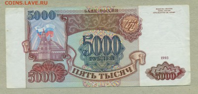 5000 рублей 1993 год Без модификации До 21 июня - 005