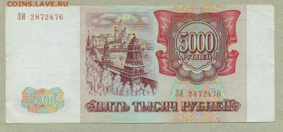 5000 рублей 1993 год Без модификации До 21 июня - 006