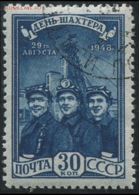 СССР 1948г День шахтера полн.серия до 19.06 22.00мск - СССР 1948г День шахтера полн.серия-1