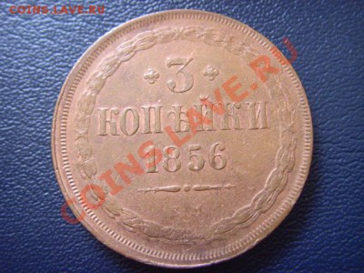 Россия 3 копейки 1856 ЕМ до 24.02 в 21.00М - LPIC6785.JPG