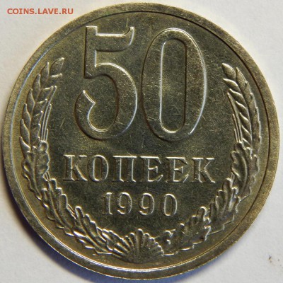 50 копеек 1990 штемпельные, до 23 июня 23-00 - DSCN3230.JPG