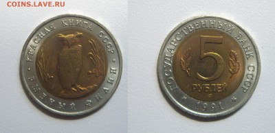 5 рублей 1991 из серии КК Филин до 22.06.17г. 22.00 - IMGP1677.JPG