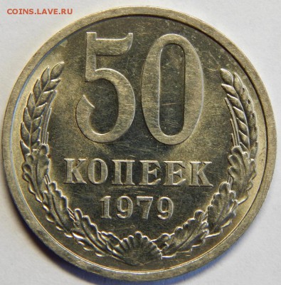 50 копеек 1979, штемпельные. до 23 июня 23-00 - DSCN3208.JPG